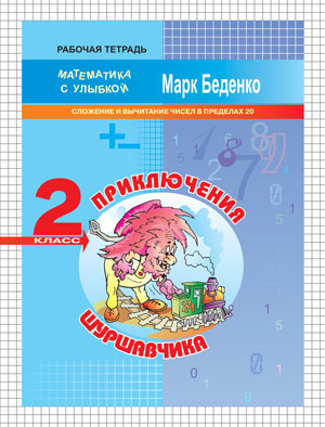 

Рабочая тетрадь Математика с улыбкой 2 класс Приключения Шуршавчика