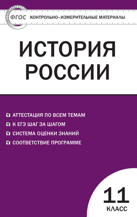 

Контрольно-измерительные материалы История России 11 класс