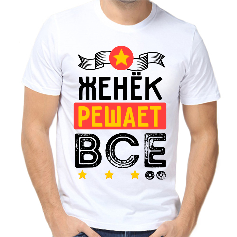 

Футболка мужская белая 52 р-р Женёк решает всё, Белый, fm_zhenek_reshaet_vse