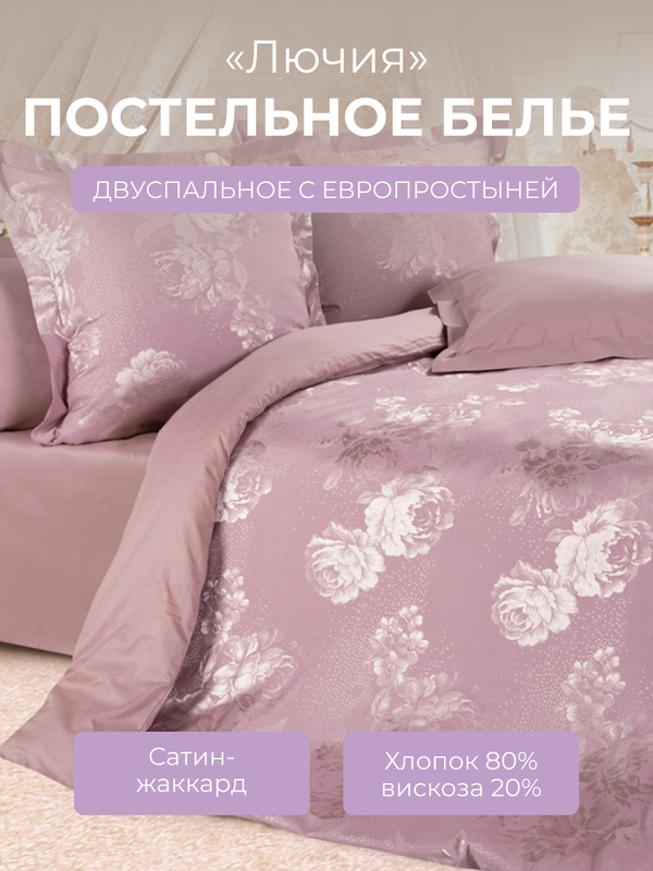 

Комплект постельного белья 2 спальный с евро Ecotex Эстетика Лючия, сатин-жаккард, Эстетика