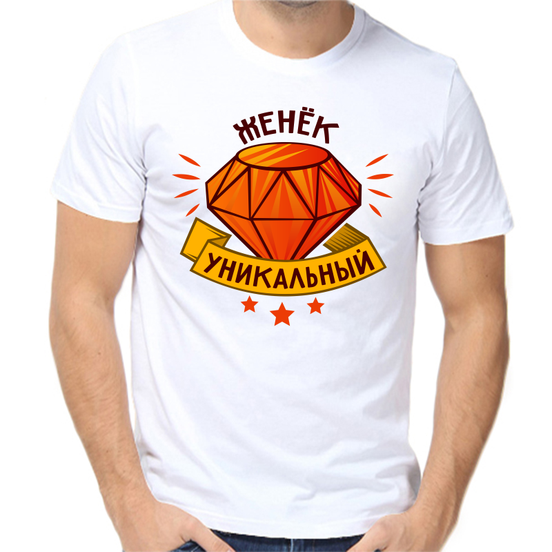 

Футболка мужская белая 42 р-р Женёк уникальный, Белый, fm_zhenek_unikalnyy