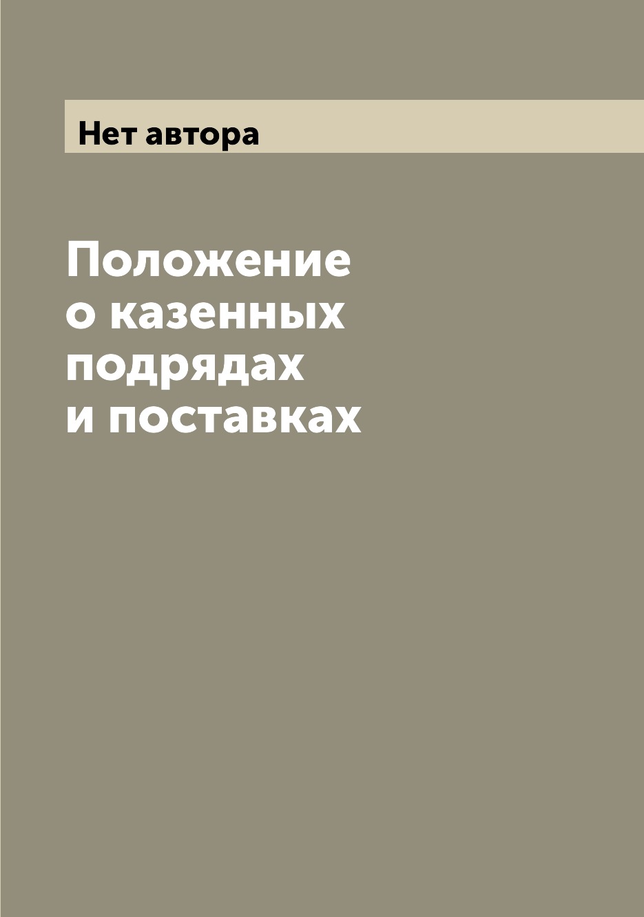 

Книга Положение о казенных подрядах и поставках