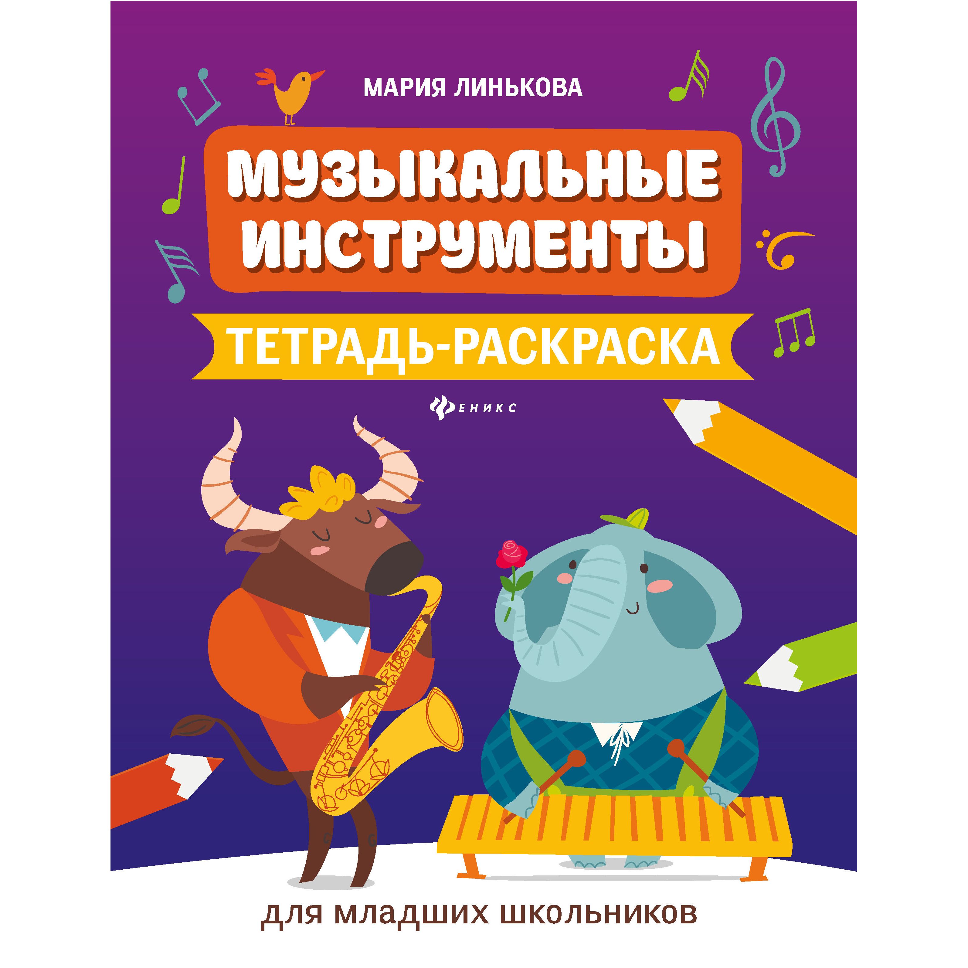

Феникс Пособие Феникс Музыкальные инструменты: тетрадь-раскраска