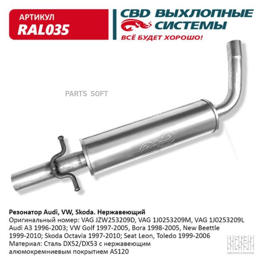 

Резонатор Audi, VW, Skoda- JZW253209D Нерж сталь. CBD. RAL035