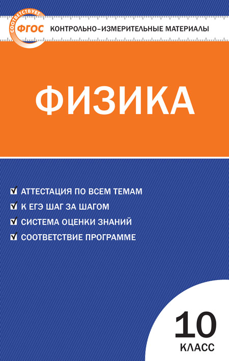 

Контрольно-измерительные материалы Физика 10 класс