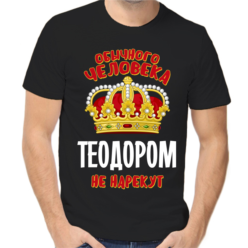 

Футболка мужская черная 54 р-р обычного человека теодором не нарекут, Черный, fm_obychnogo_cheloveka_teodorom_ne_narekut