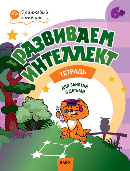 

Рабочая тетрадь Развиваем интеллект 6+