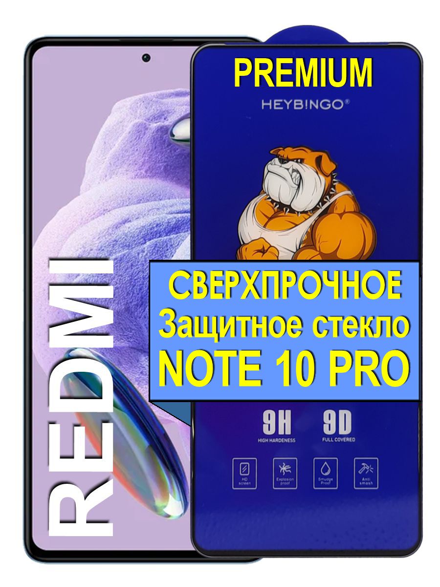 Защитное стекло на для Redmi Note 10 Pro Сверхпрочное