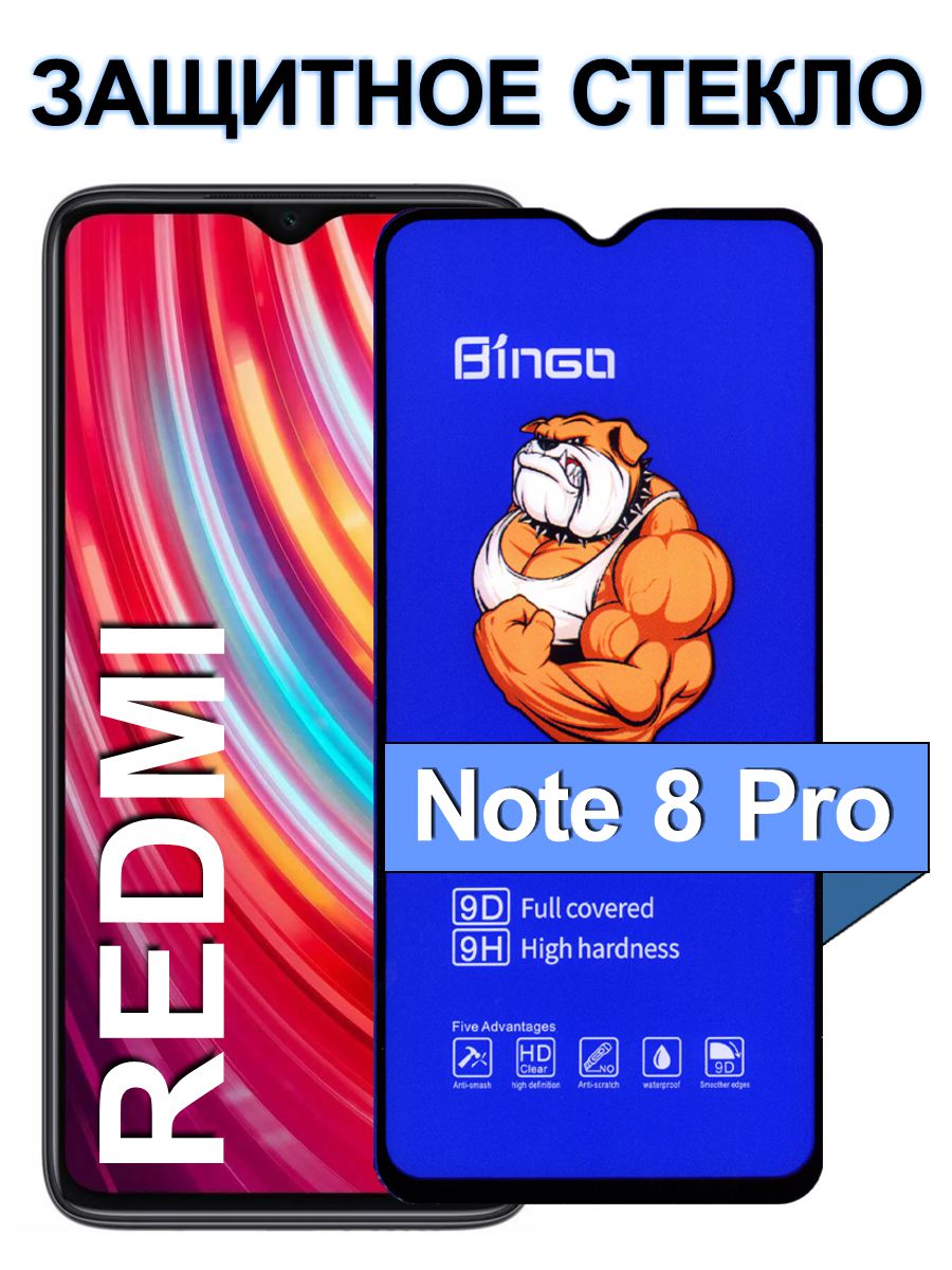 Защитное сверхпрочное стекло на для Redmi Note 8 Pro