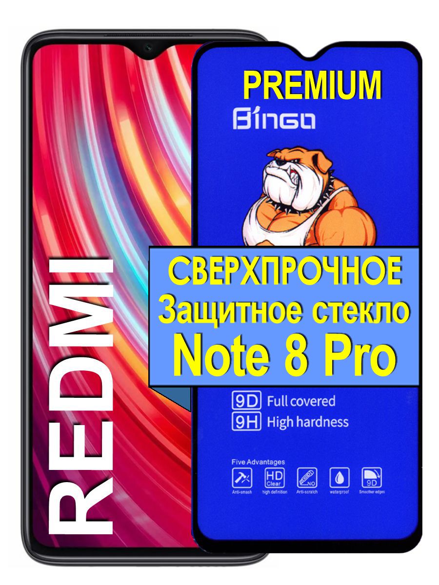 Защитное сверхпрочное стекло на для Redmi Note 8 Pro