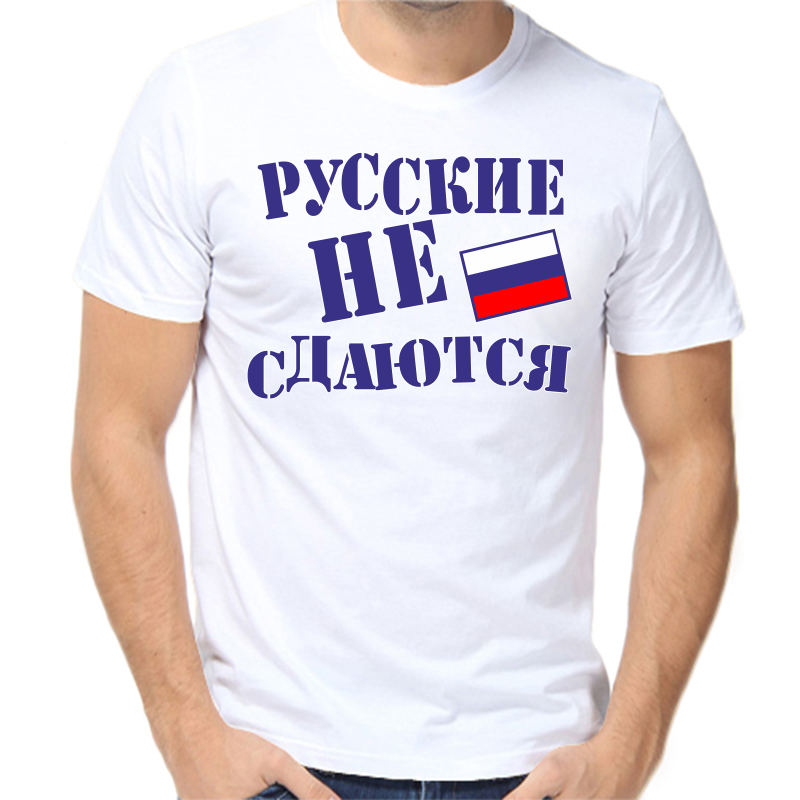 

Футболка мужская белая 64 р-р с надписью Россия русские не сдаются, Белый, fm_russkie_ne_sdayutsya