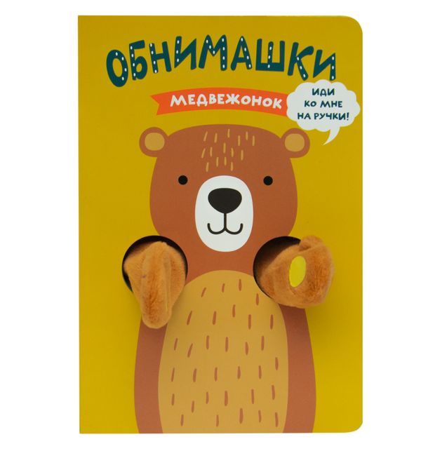 фото Мозаика kids книга-активити мозаика kids книжки-обнимашки. медвежонок