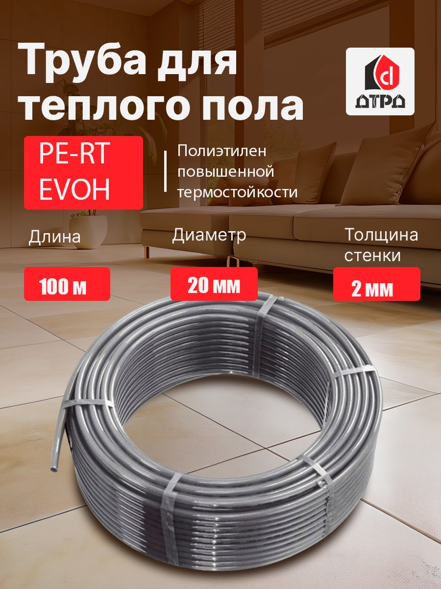

Труба для теплого пола ДТРД PE-RT EVOH 20 мм x 2.0 мм 100 метров, Труба PE-RT/EVOH/PE-RT DTRD 20x2.0 серый глянцевый (100 м)
