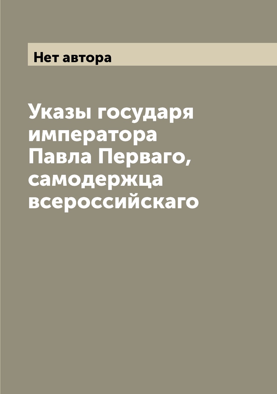 

Книга Указы государя императора Павла Перваго, самодержца всероссийскаго