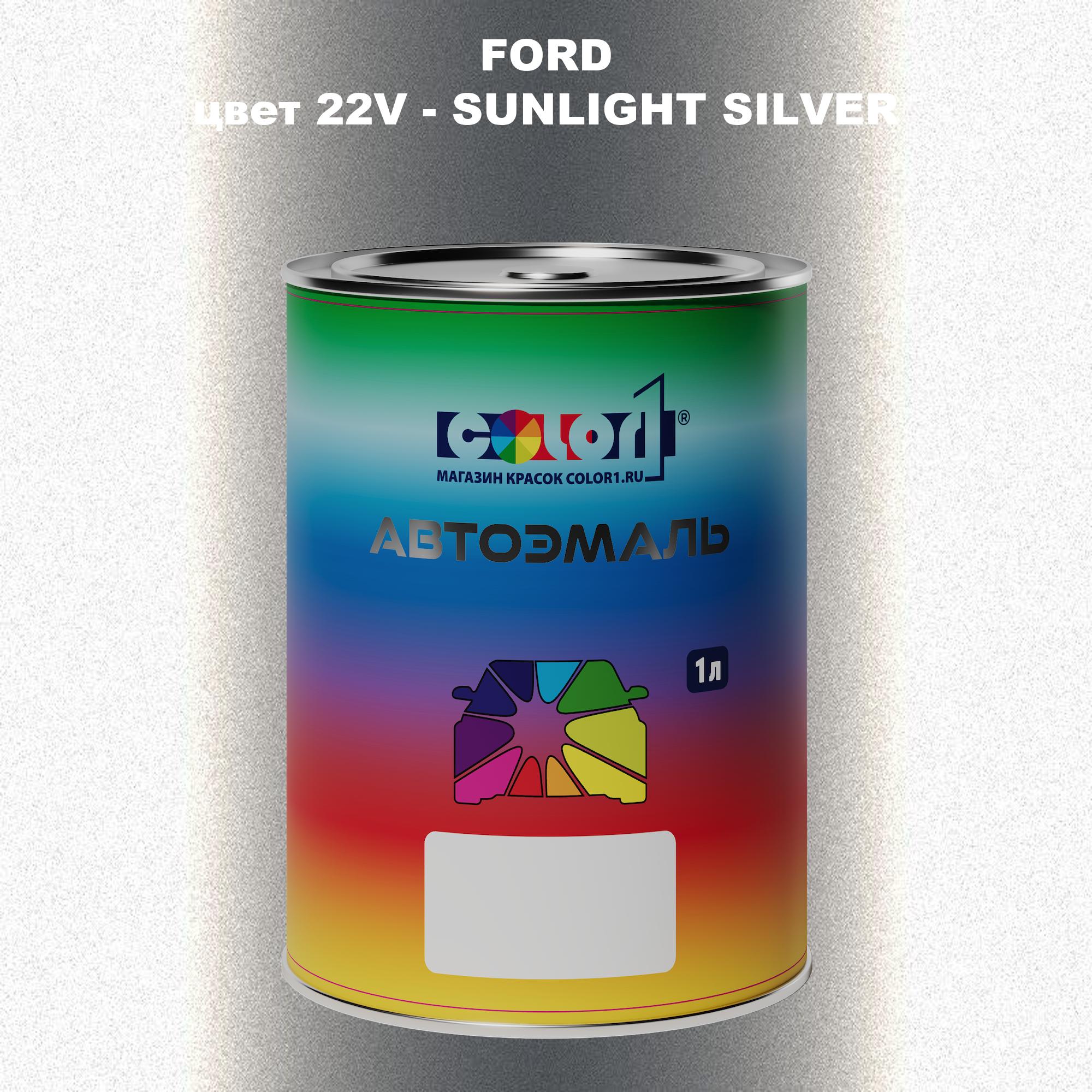 Автомобильная краска COLOR1 для FORD, цвет 22V - SUNLIGHT SILVER