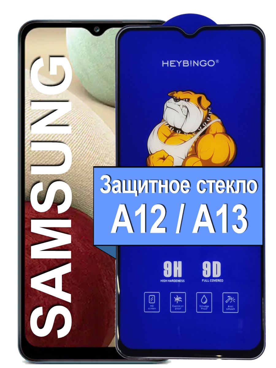 Защитное сверхпрочное стекло на для Samsung Galaxy A12, А13