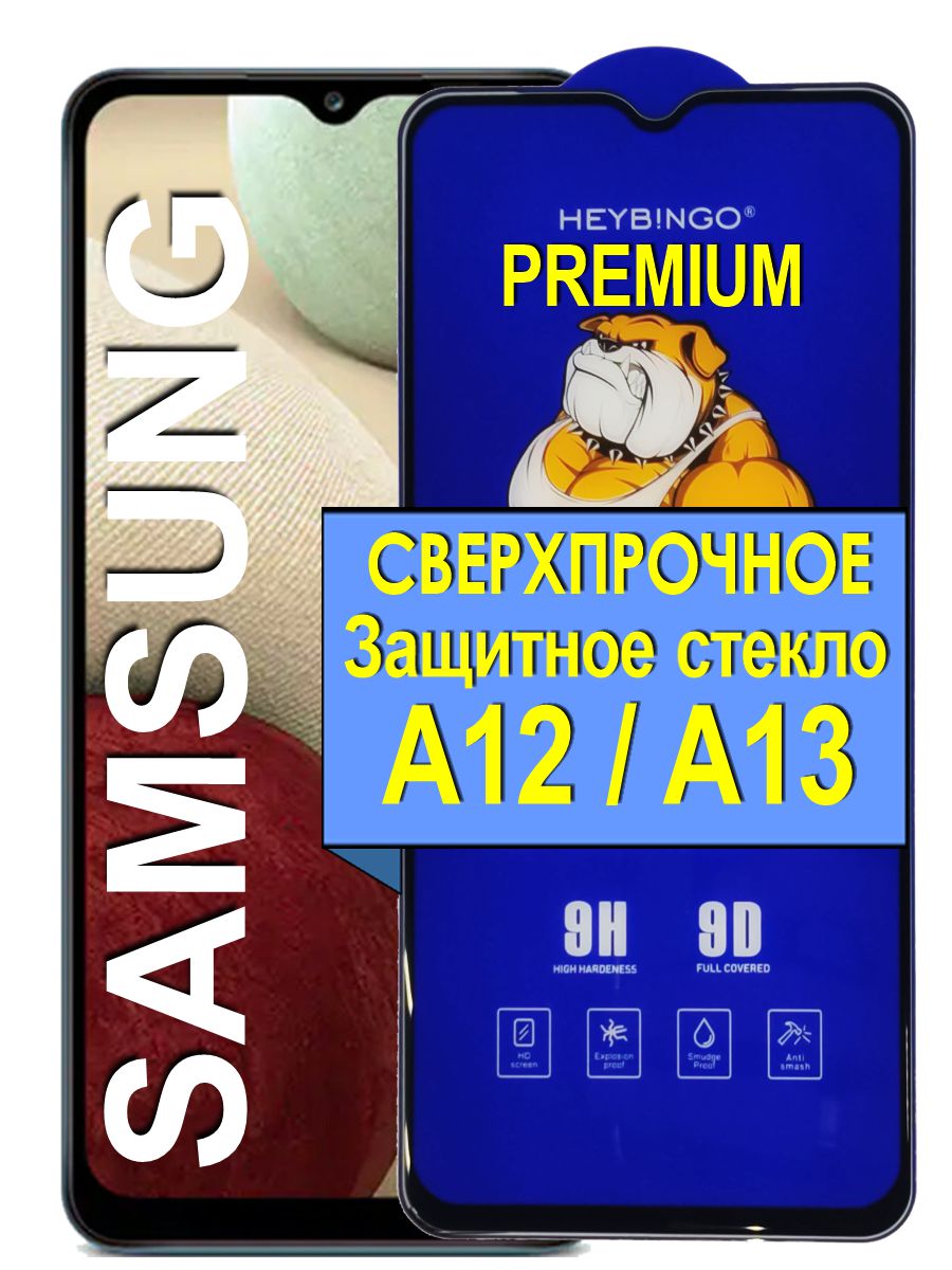 Защитное сверхпрочное стекло на для Samsung Galaxy A12, А13