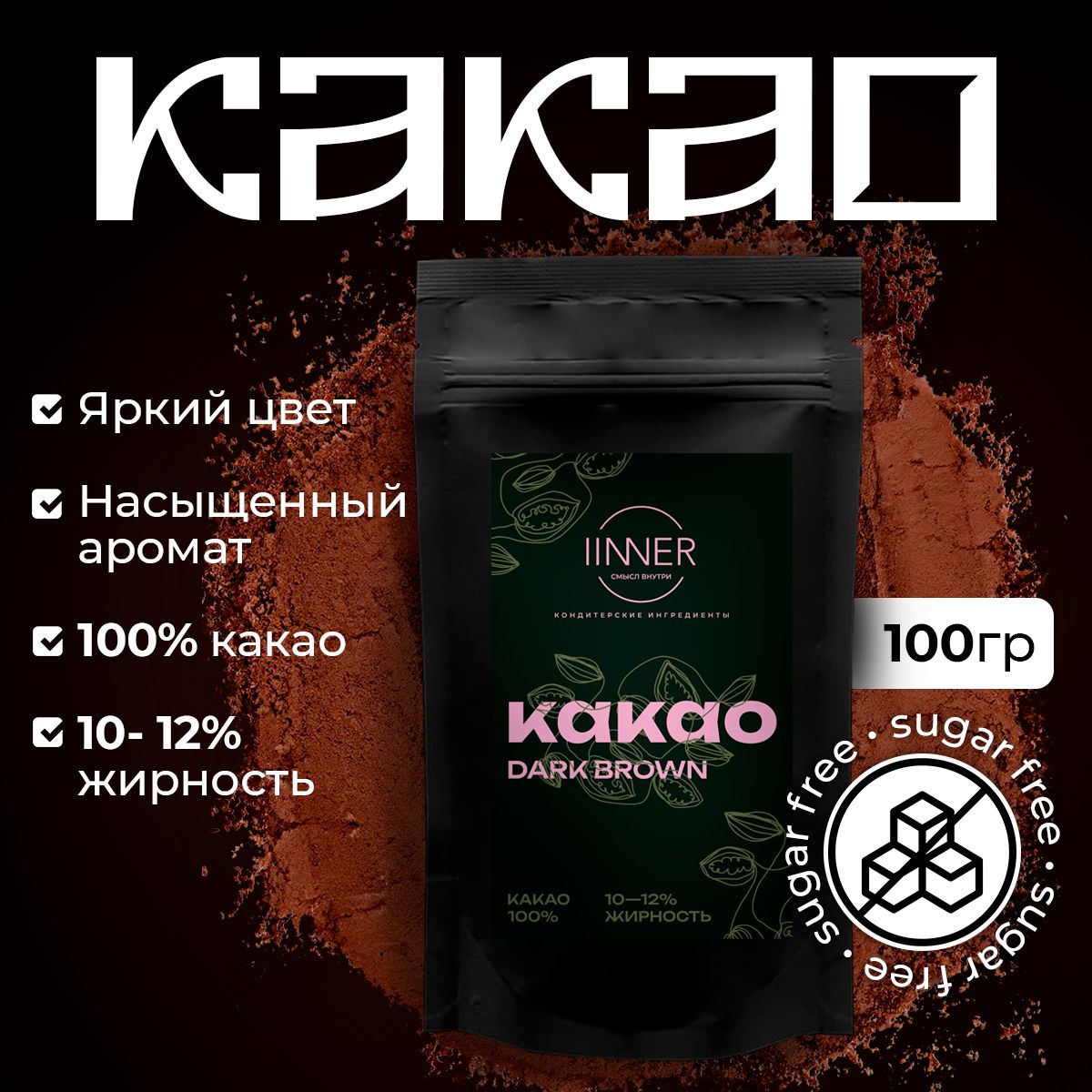

Какао-порошок IINNER Dark Brown натуральный алкализованный с пониженной жирностью, 100 г