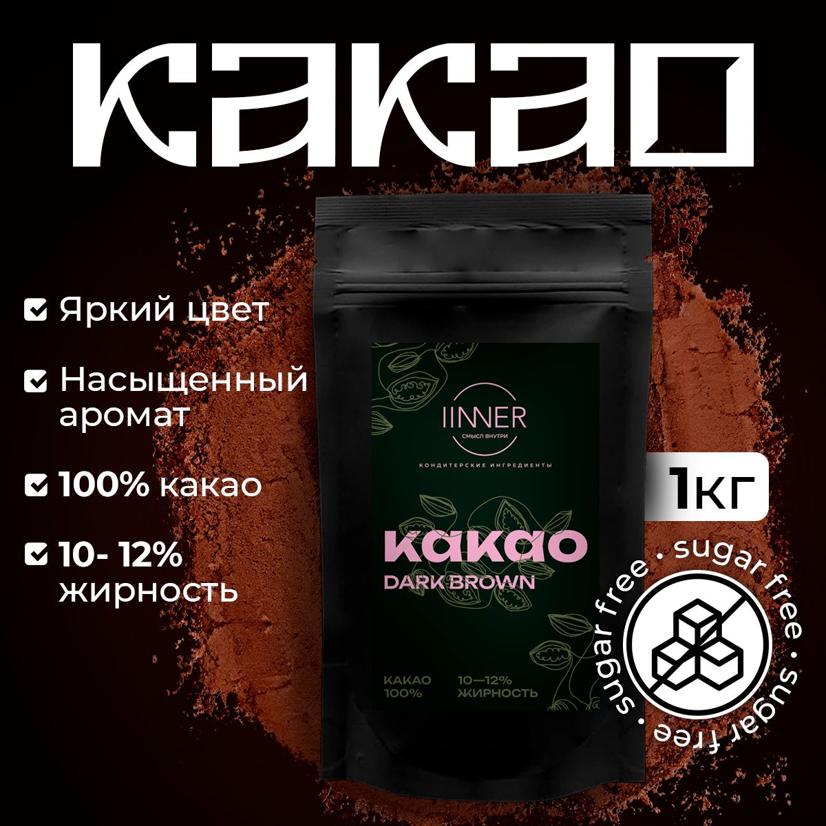 

Какао-порошок IINNER Dark Brown натуральный алкализованный с пониженной жирностью, 1 кг