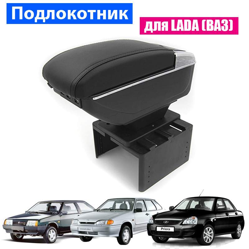 Подлокотник ПЕРВЫЙ АВТО для Lada (ВАЗ) Priora 2109 2108 21099 2110 2114 цвет черный