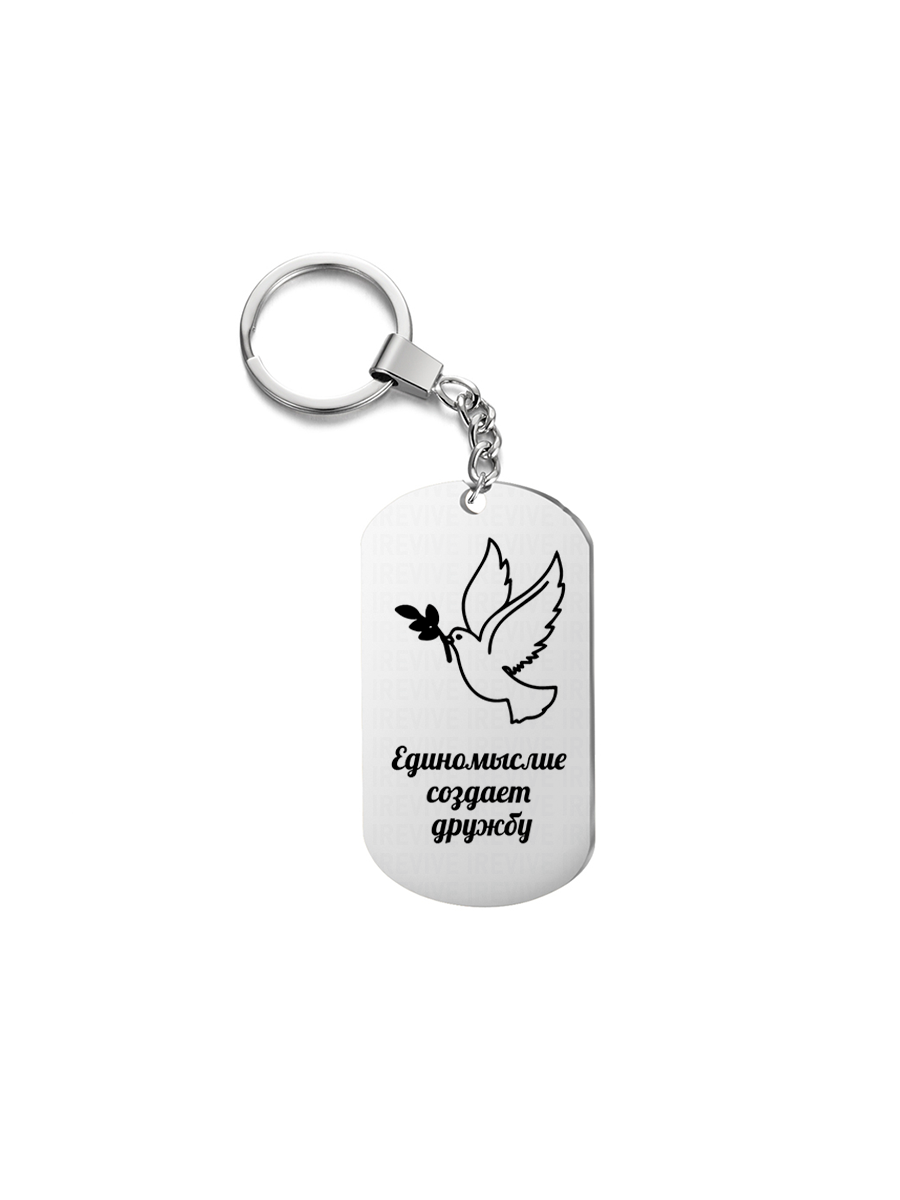 

Брелок унисекс I-Revive Единомыслие серебристый, Единомыслие