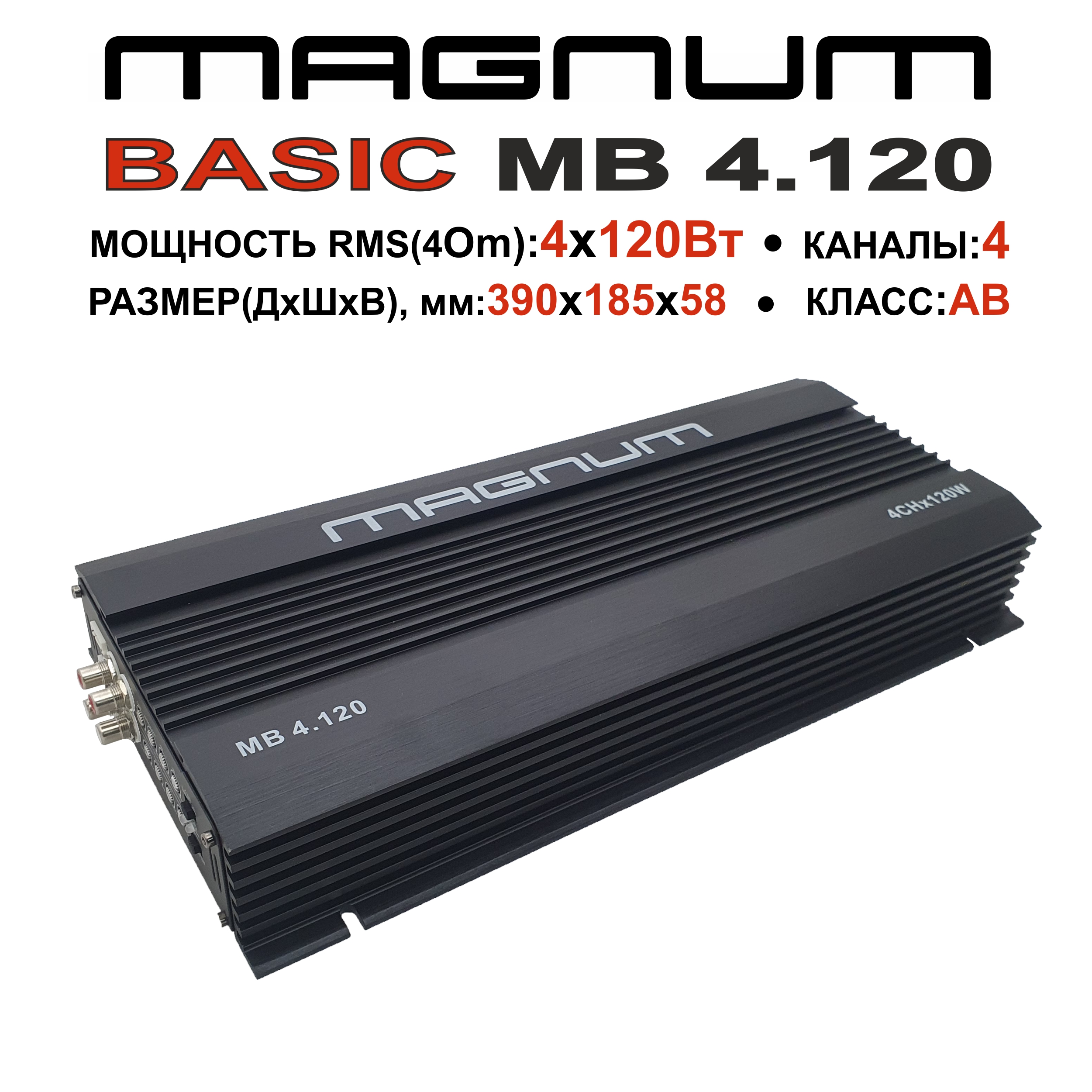 Автомобильный усилитель MAGNUM MB 4120 4 канала 1529000₽