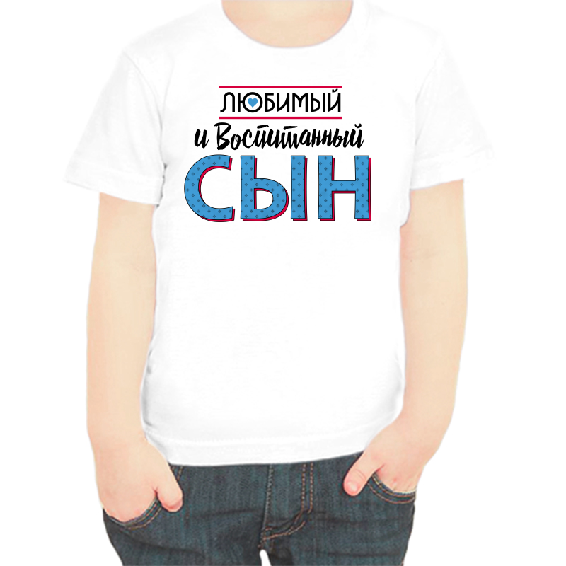 

Футболка мальчику белая 24 р-р любимый и воспитанный сын, Белый, fdm_lyubimyy_i_vospitannyy_syn