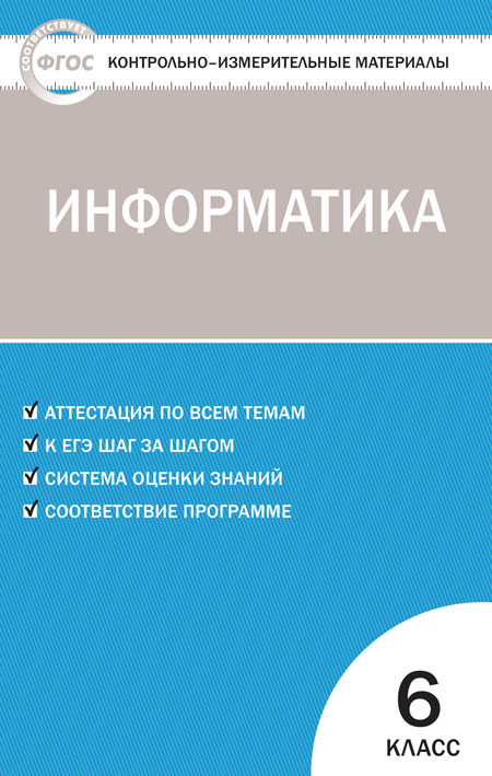 

Контрольно-измерительные материалы Информатика 6 класс