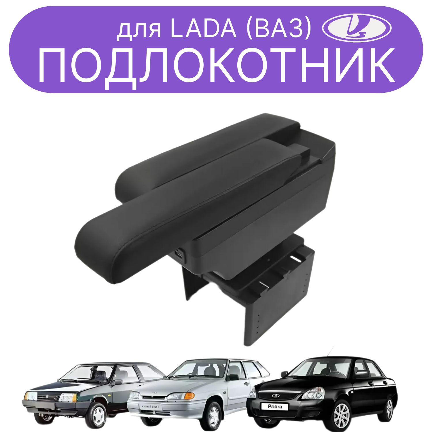 

Подлокотник ПЕРВЫЙ АВТО для Lada (ВАЗ) Priora 2109 2108 21099 2110 2114 цвет черный, PODL-Lada-Priora