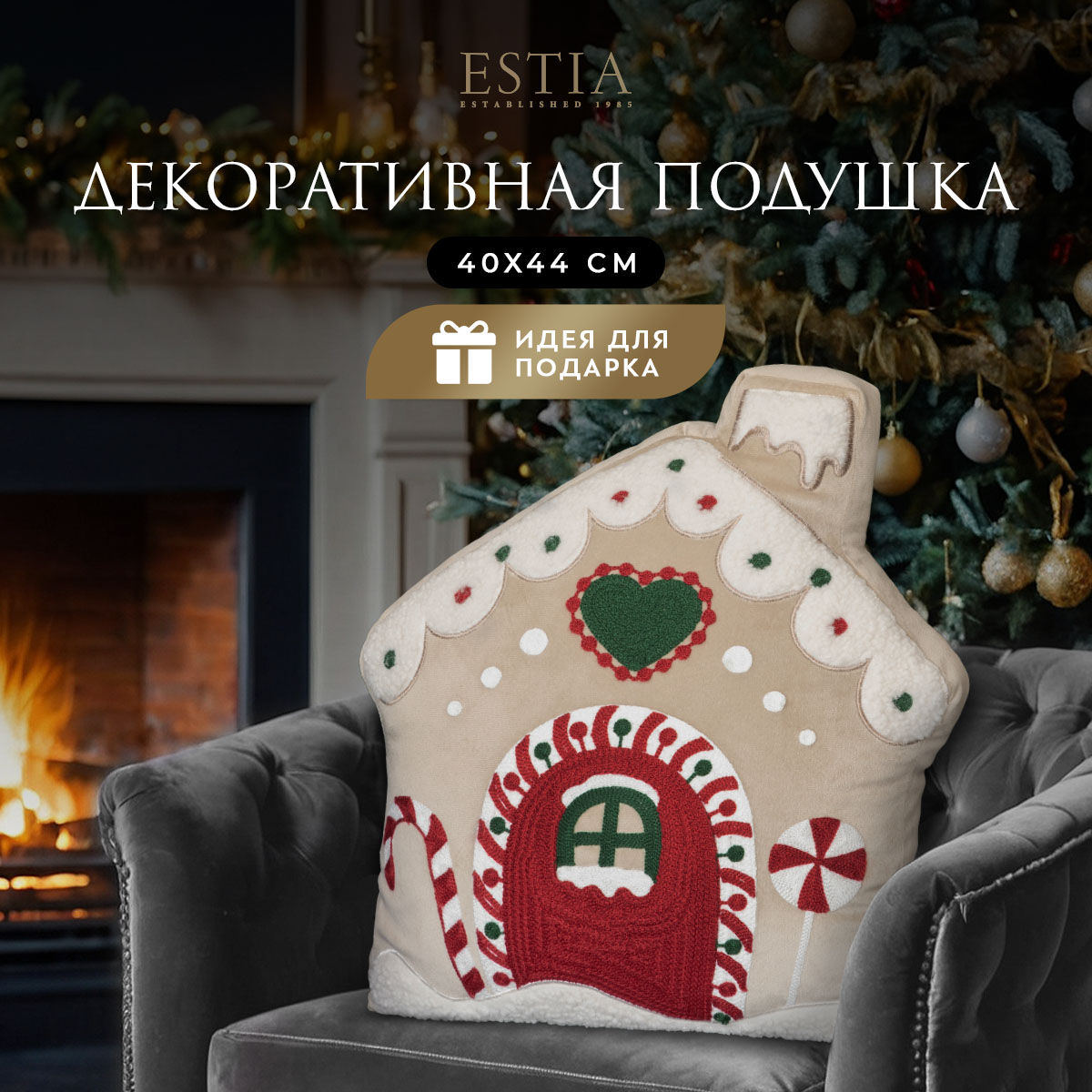 

Подушка декоративная ESTIA Панфорте рождественский домик, 40x44, 1 шт, 1003.00096, Белый, АМИКО