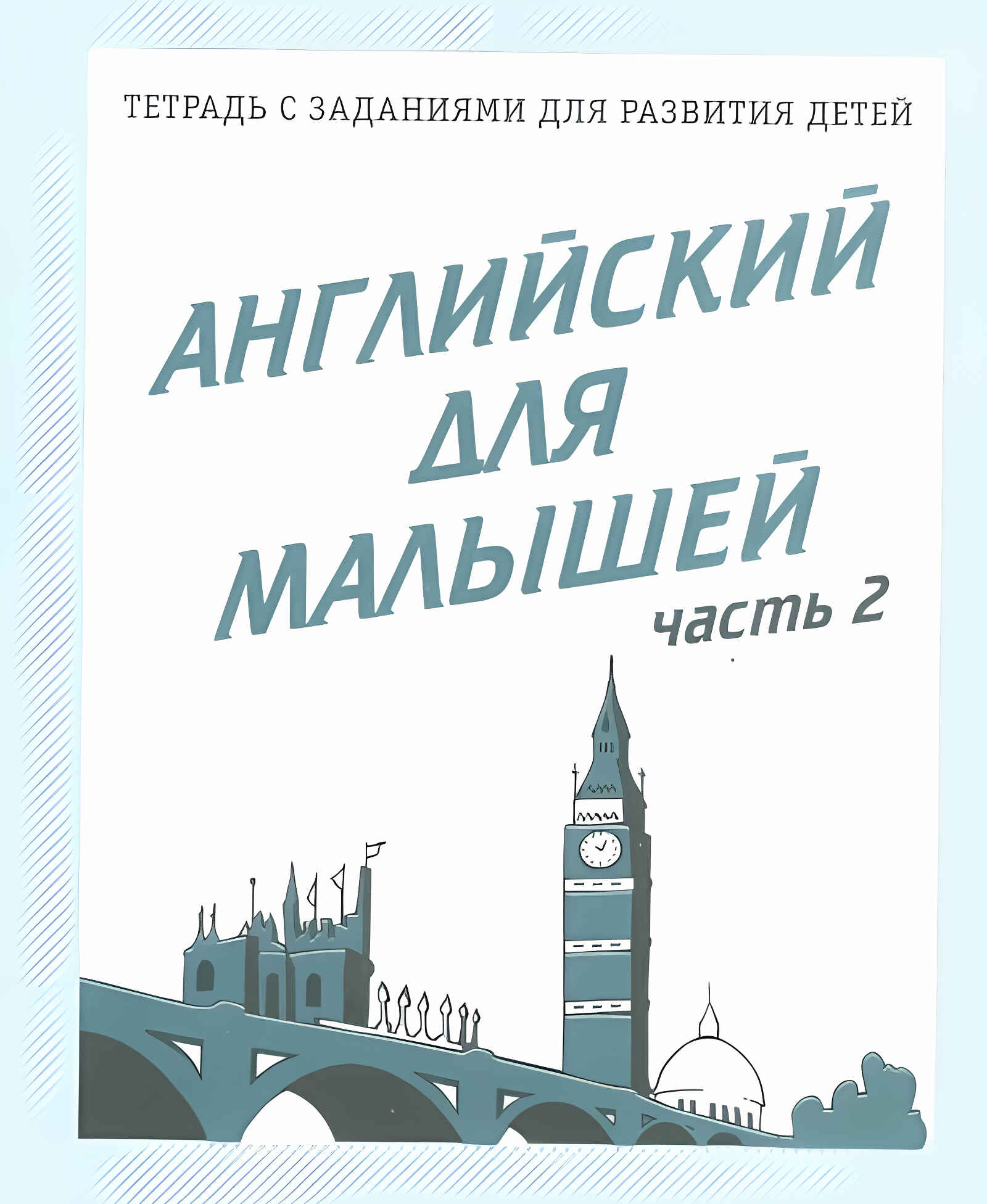 

Английский для малышей Часть 2, Д-728