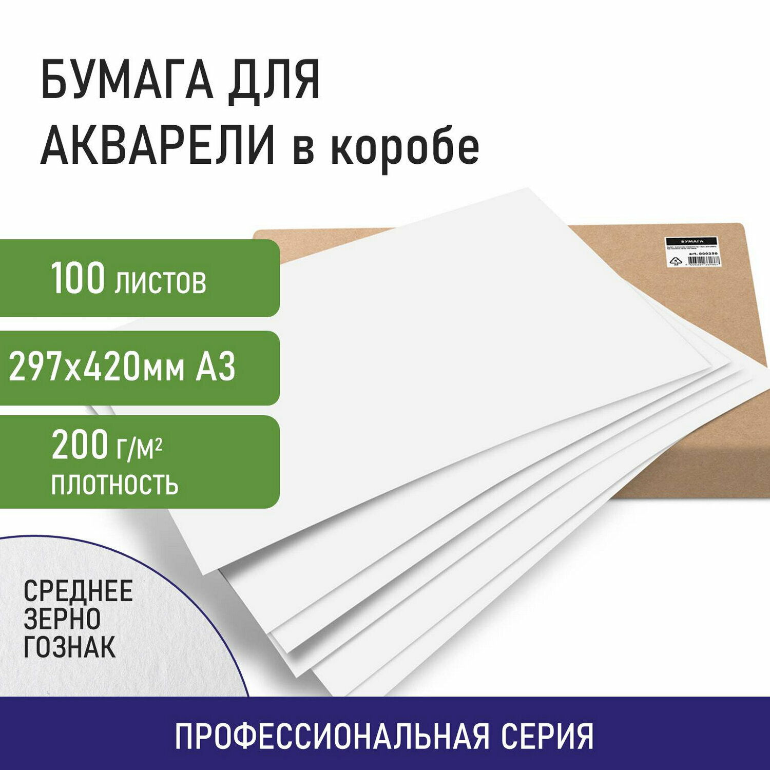 Бумага для акварели А3, 297x420 мм, КОМПЛЕКТ 100 листов, 200 г/м2, ГОЗНАК СПб, BRAUBERG A 100058567480