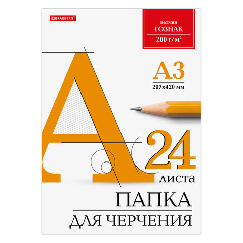 Бумага для черчения А3, 297х420 мм, в папке 24 листа, 200 г/м2, ватман, ГОЗНАК,  880269