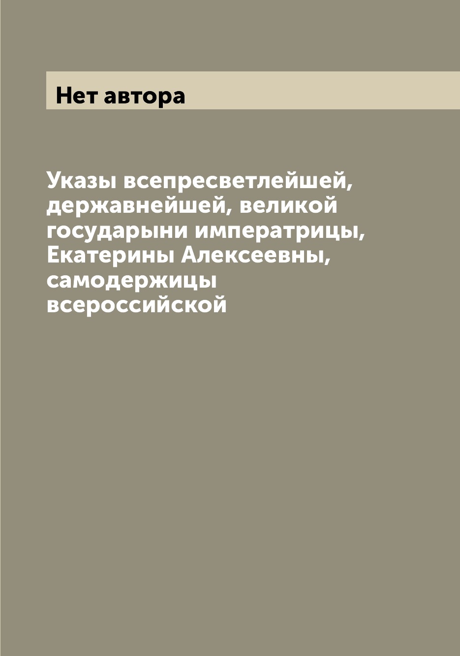 

Книга Указы всепресветлейшей, державнейшей, великой государыни императрицы, Екатерины А...