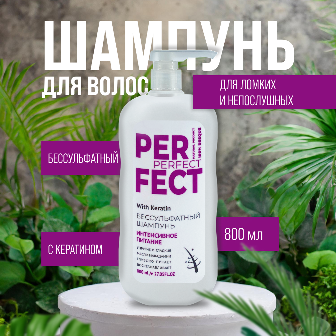 

Шампунь Аромика Perfect Бессульфатный Интенсивное Питание 800 Мл, Perfect