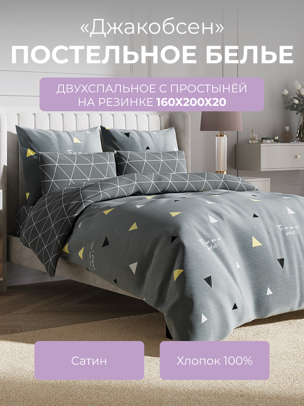 

Комплект постельного белья 2 спальный Ecotex Гармоника Джакобсен, с резинкой 160, Гармоника