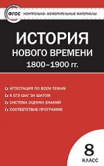 

Контрольно-измерительные материалы Всеобщая история История Нового времени 8 класс ФГОС