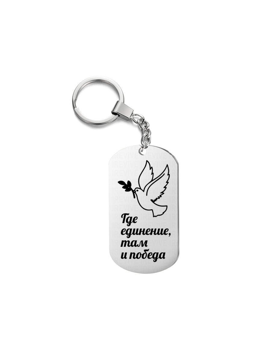 

Брелок унисекс I-Revive Где единение серебристый, Где единение