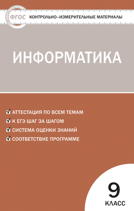 

Контрольно-измерительные материалы Информатика 9 класс