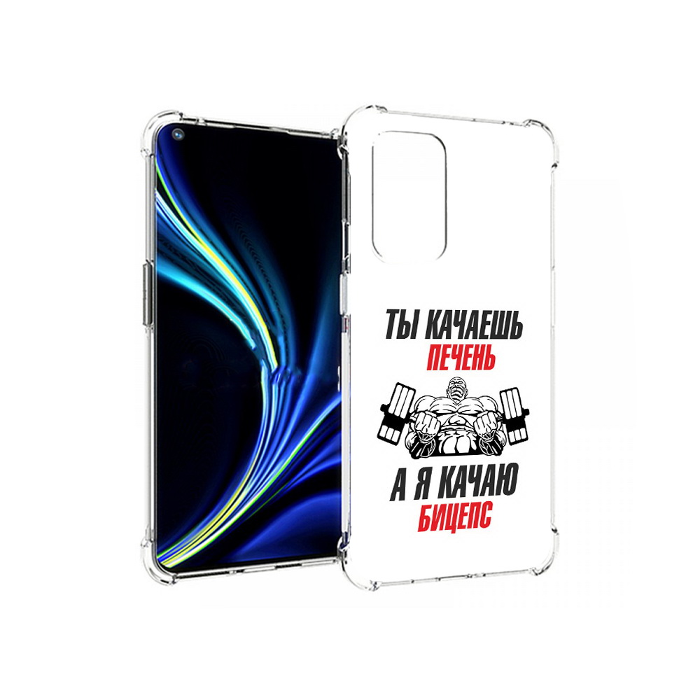 

Чехол MyPads Tocco для OnePlus 9 бодибилдинг качаю бицепс (PT159409.128.235), Прозрачный, Tocco