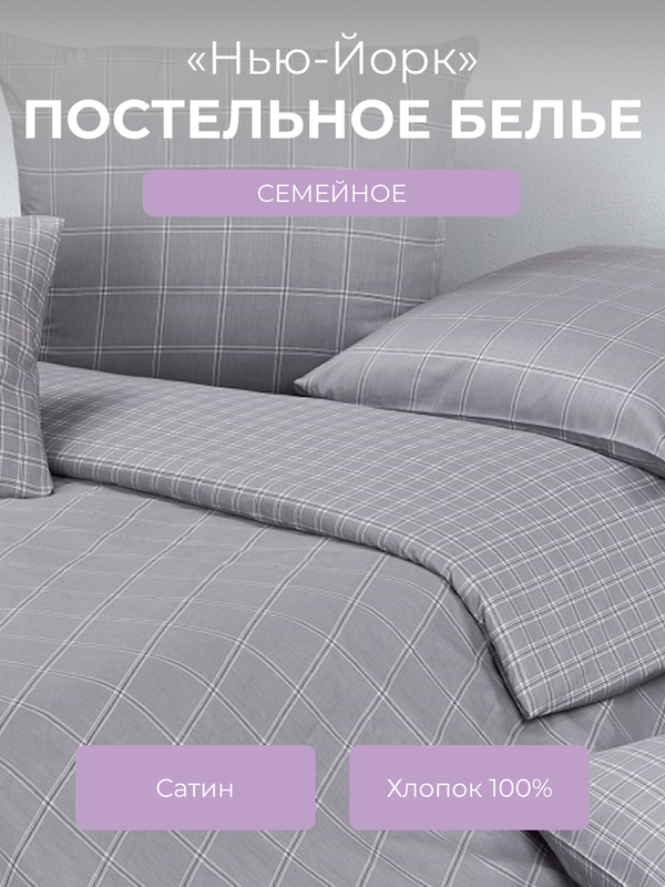 

Комплект постельного белья семейный Ecotex Гармоника Нью-Йорк, Гармоника