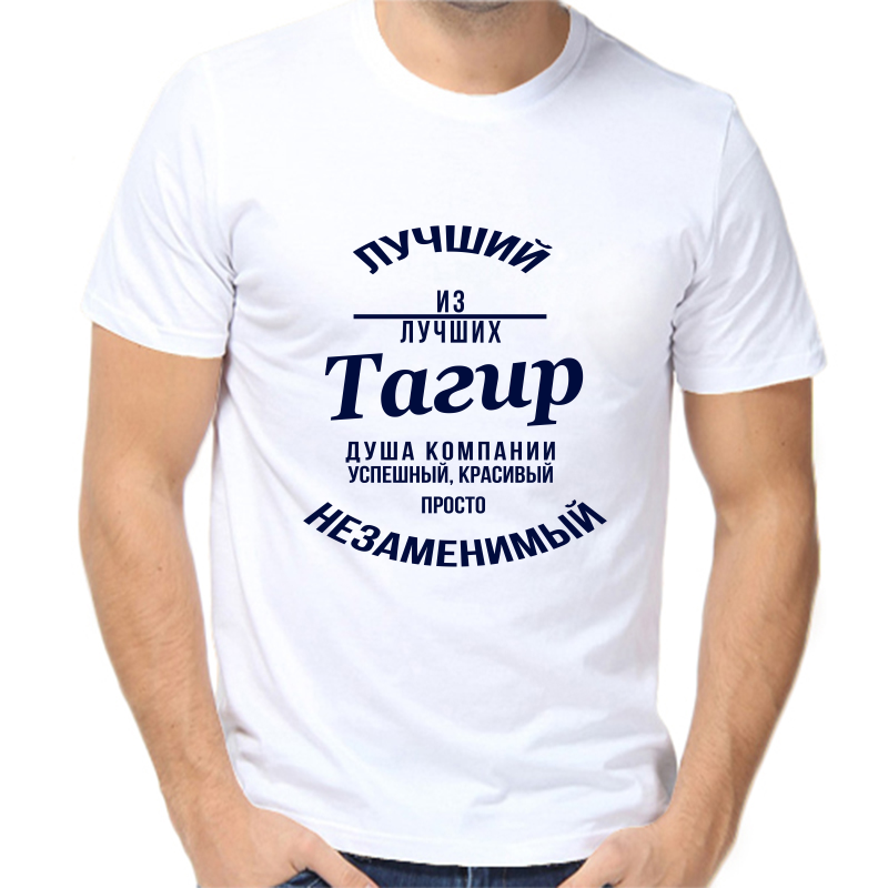 

Футболка мужская белая 66 р-р лучший из лучших тагир, Белый, fm_luchshiy_iz_luchshih_tagir