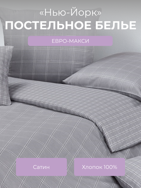 Комплект постельного белья евро-макси Ecotex Гармоника Нью-Йорк 6353₽