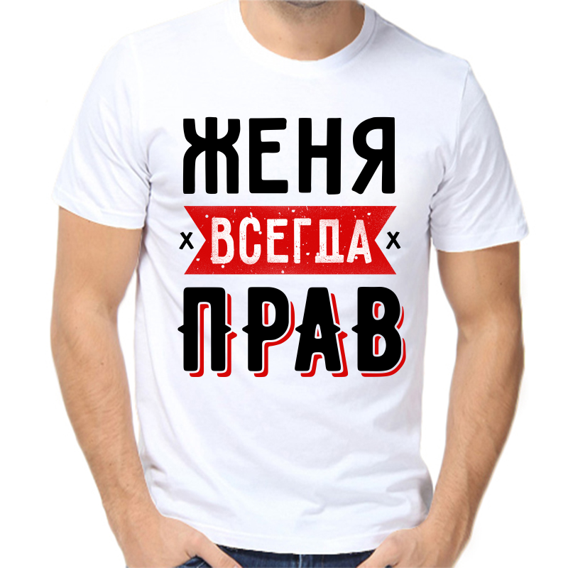 

Футболка мужская белая 66 р-р Женя всегда прав 1, Белый, fm_zhenya_vsegda_prav_1