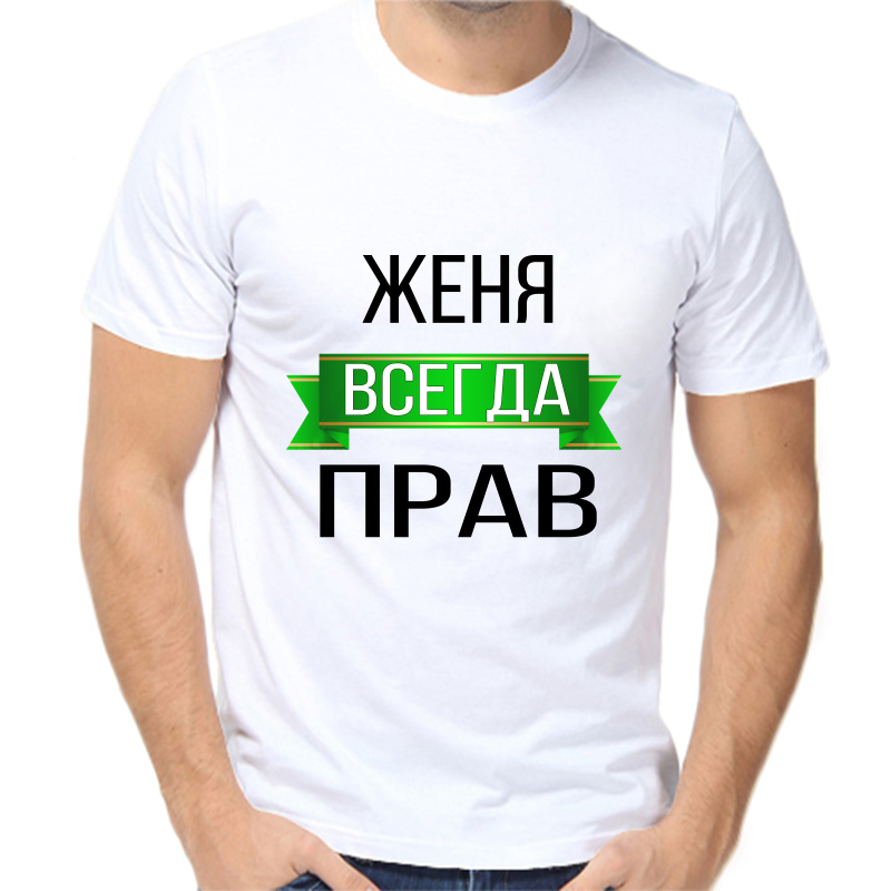 

Футболка мужская белая 54 р-р Женя всегда прав, Белый, fm_zhenya_vsegda_prav