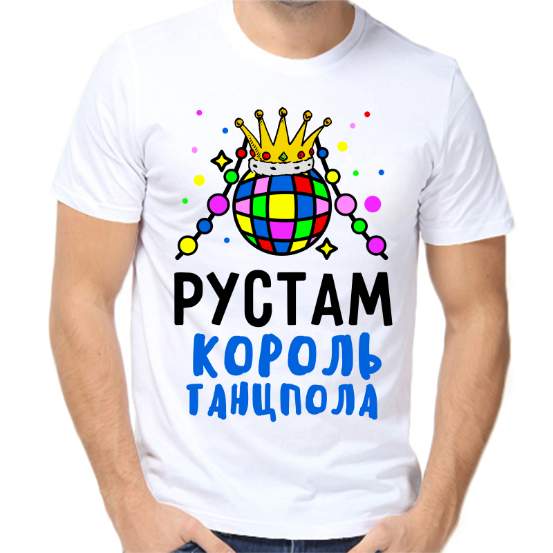 

Футболка мужская белая 42 р-р Рустам король танцпола, Белый, fm_rustam_korol_tancpola