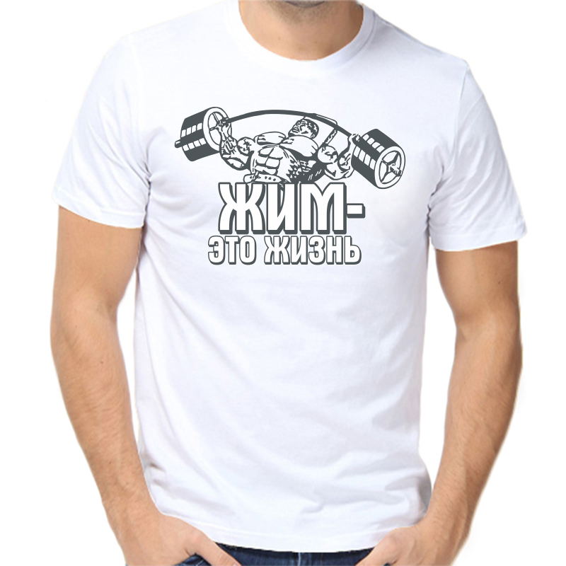 

Футболка мужская белая 54 р-р жим это жизнь, Белый, fm_zhim_eto_zhizn