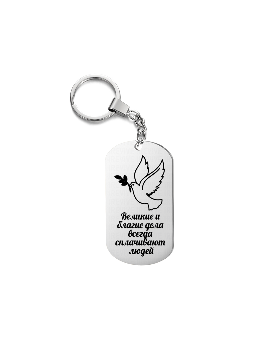 

Брелок унисекс I-Revive Великие дела серебристый, Великие дела