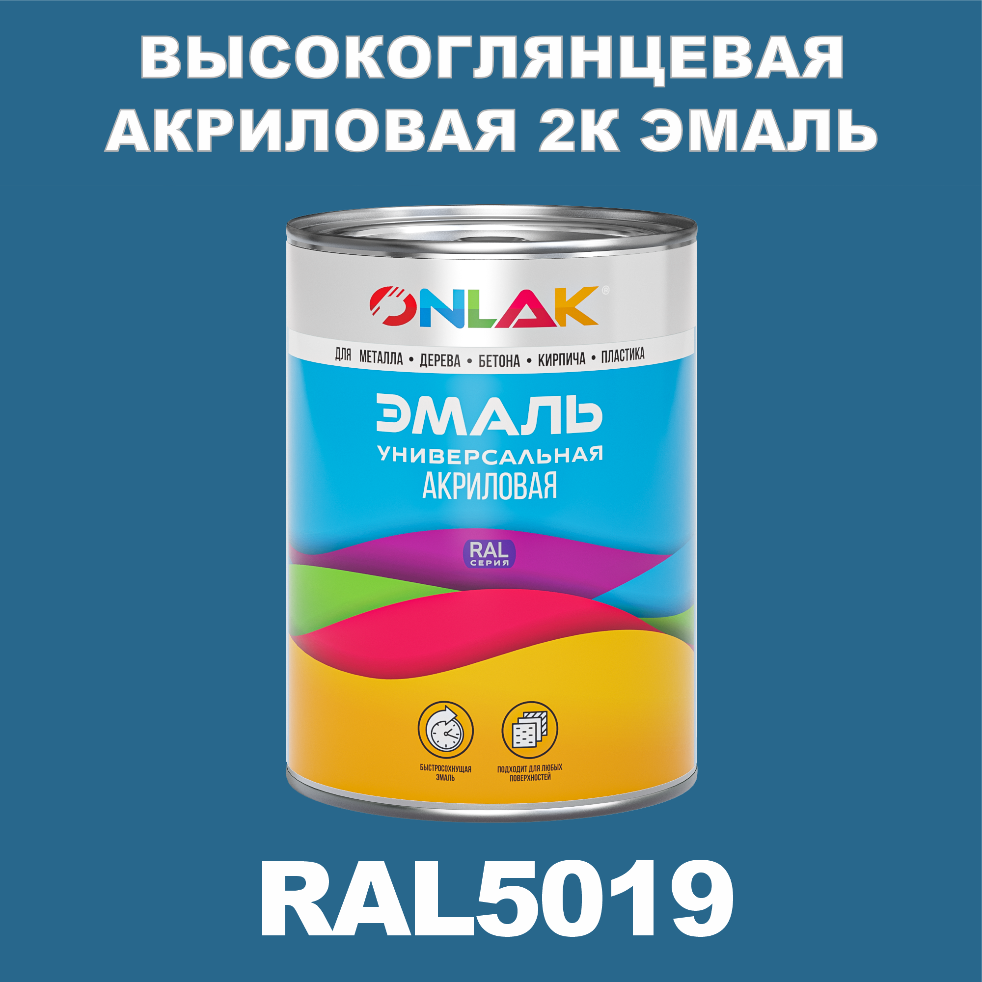 фото Эмаль onlak 2к ral5019 высокоглянцевая по металлу, ржавчине, дереву, бетону