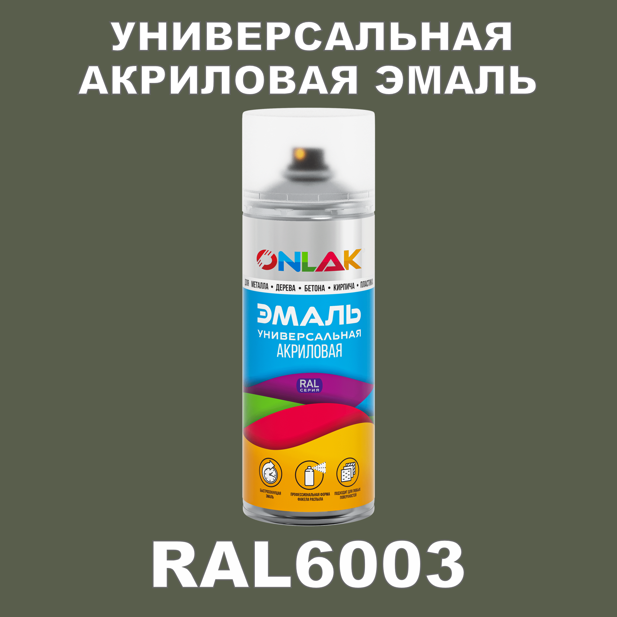 Эмаль акриловая ONLAK RAL 6003 высокоглянцевая